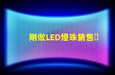 剛做LED燈珠銷售，誰有好一點的開場白`謝謝